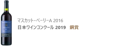 マスカット・ベーリーA 2016 日本ワインコンクール 2019 銅賞