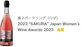 善スパークリング（ロゼ）2023 “SAKURA” Japan Women’s Wine Awards 2023 金賞