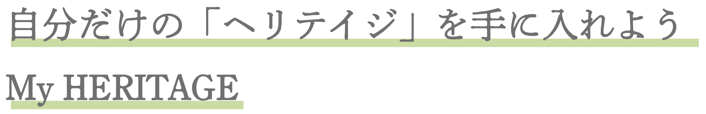 自分だけの「ヘリテイジ」を手に入れよう My HERITAGE