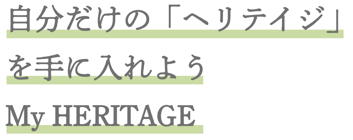 自分だけの「ヘリテイジ」を手に入れよう My HERITAGE