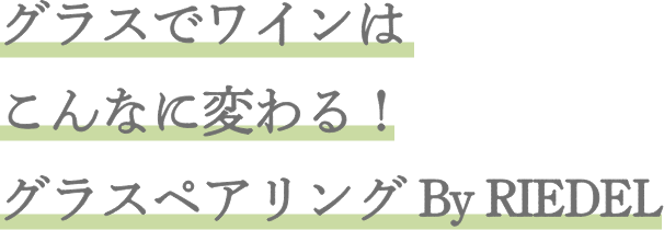 グラスでワインはこんなに変わる！ 岩の原ワイン グラスペアリング By RIEDEL