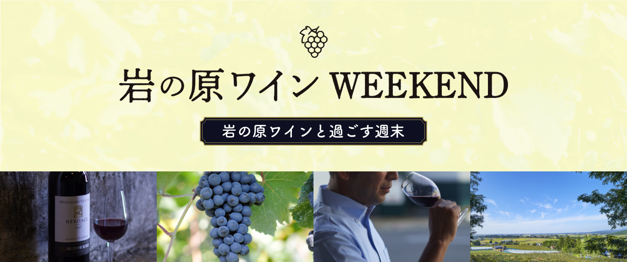 岩の原ワイン WEEKEND