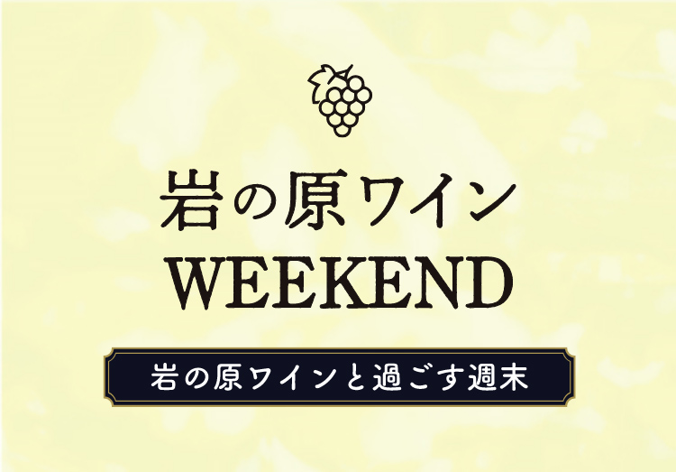 岩の原ワイン WEEKEND