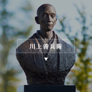 川上善兵衛