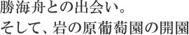 勝海舟との出会い。そして、岩の原葡萄園の開園