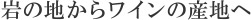 岩の地からワインの産地へ