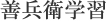 善兵衛学習