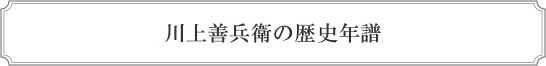川上善兵衛の歴史年譜