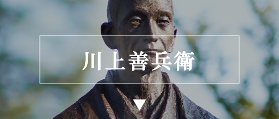 川上善兵衛