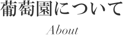 葡萄園について