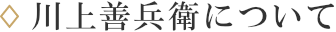 川上善兵衛について