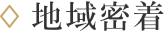 地域密着