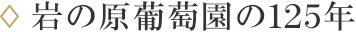 岩の原葡萄園ヒストリー