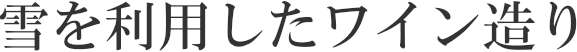雪を利用したワイン造り