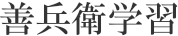 善兵衛学習