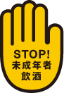 STOP！未成年者飲酒