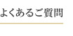よくあるご質問