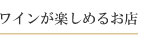 ワインが楽しめるお店