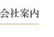 会社案内