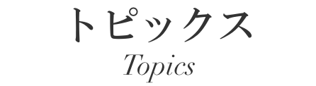 トピックス
