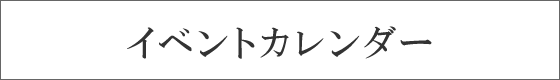 イベントカレンダー