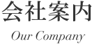 会社案内