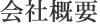 会社概要