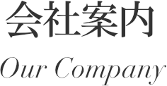 会社案内