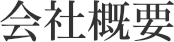 会社概要