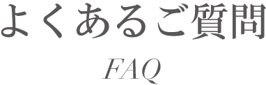 ご質問