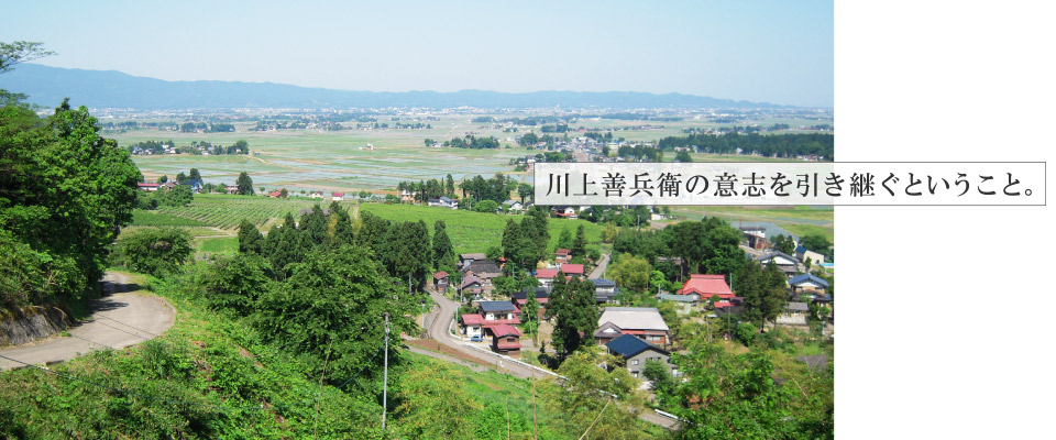 川上善兵衛の意志を引き継ぐということ。