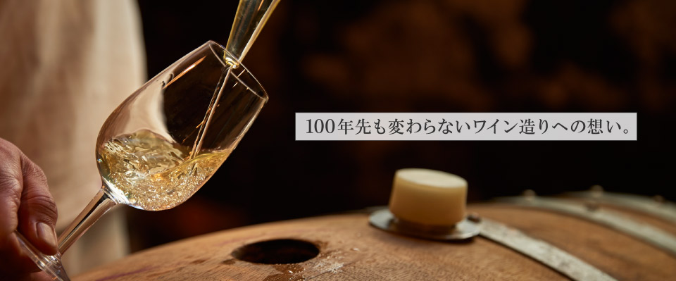 100年先も変わらないワイン造りへの想い。