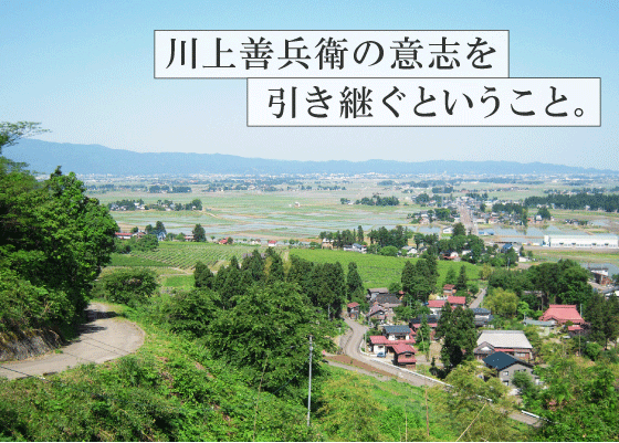 川上善兵衛の意志を引き継ぐということ。