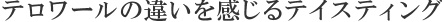 テロワールの違いを感じるテイスティング