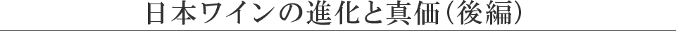 日本ワインの進化と真価（後編）