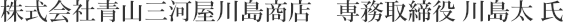 株式会社青山三河屋川島商店　専務取締役 川島太 氏