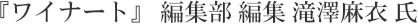 『ワイナート』　編集部 滝澤麻衣 氏