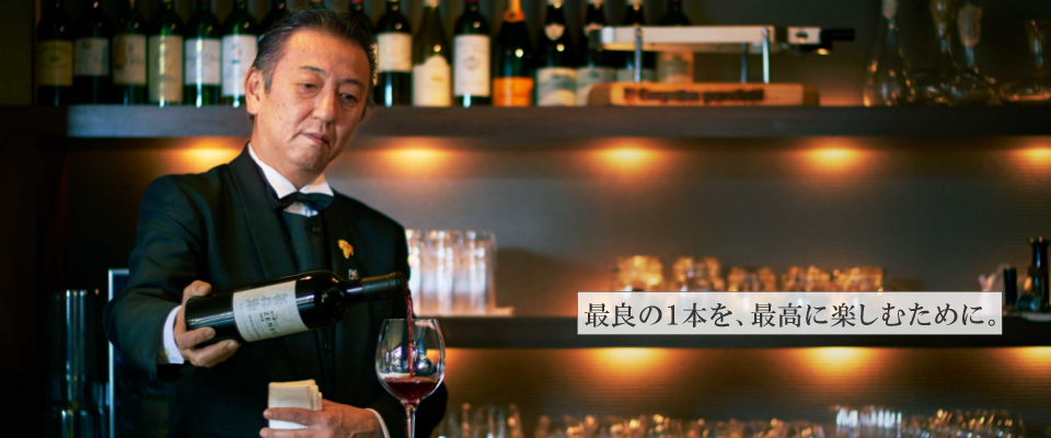 最良の１本を、最高に楽しむために。