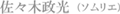 佐々木政光 氏