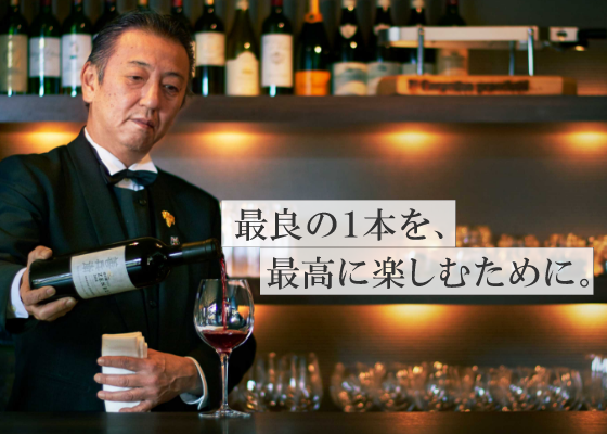 最良の１本を、最高に楽しむために。