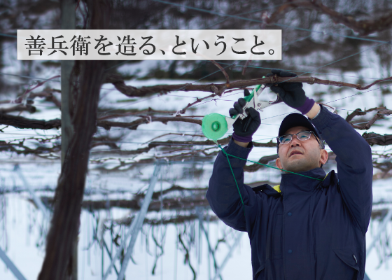「善兵衛」を造る、ということ。