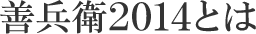 善兵衛2014とは
