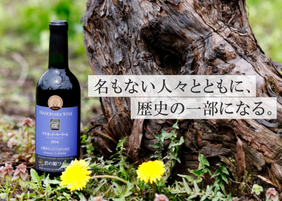 名もない人々とともに、歴史の一部になる。
