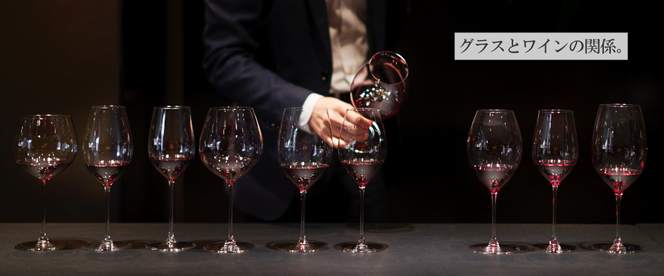 グラスとワインの関係。