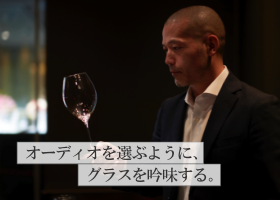 オーディオを選ぶように、グラスを吟味する。