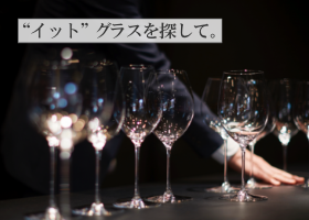 “イット”グラスを探して。