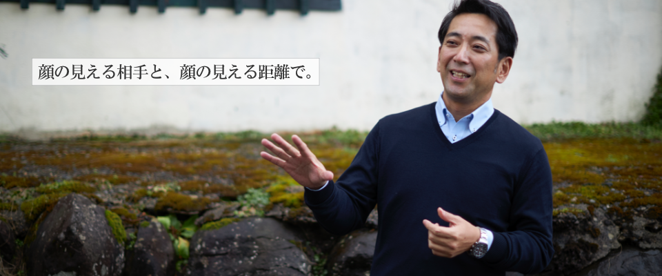 顔の見える相手と、顔の見える距離で。