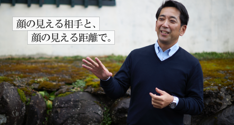 顔の見える相手と、顔の見える距離で。
