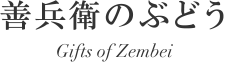 善兵衛のぶどう