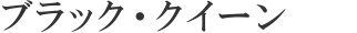 ブラック・クイーン